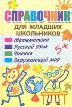 Книга Спр.д/младших школьников Ундзенкова А.В., б-3696, Баград.рф